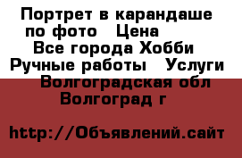 Портрет в карандаше по фото › Цена ­ 800 - Все города Хобби. Ручные работы » Услуги   . Волгоградская обл.,Волгоград г.